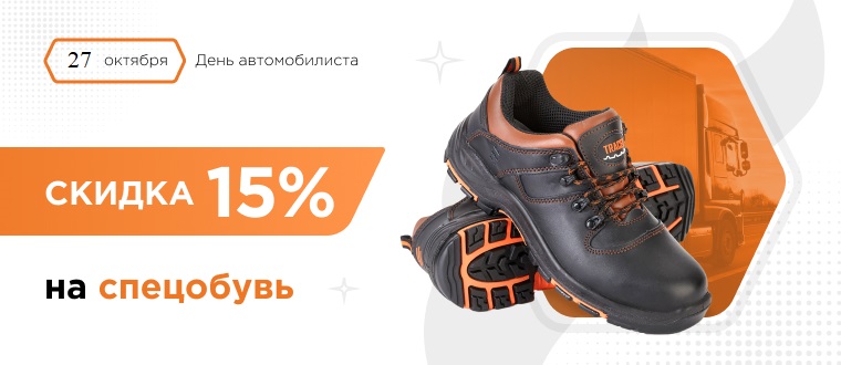 Скидка на спецобувь 15%