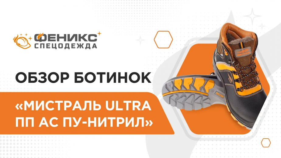 Обзор ботинок «Мистраль ULTRA ПП АС ПУ-Нитрил»