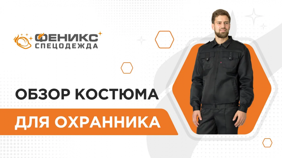 Обзор костюма для охранника